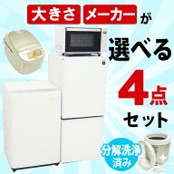 ＜送料無料・設置無料（地域限定）＞【中古】 選べる中古家電4点セット（冷蔵庫＋洗濯機＋電子レンジ＋炊…
