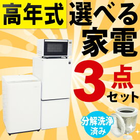 ＜地域限定＞高年式　配送・設置無料【中古】高年式 中古家電3点セット（冷蔵庫＋洗濯機+レンジ） 一人暮らし 新生活 家電セット