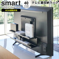 山崎実業 配線隠し スマート テレビ裏収納ラック ブラック 4484 ｜ 隙間収納 ルーター 電源タップ コード…