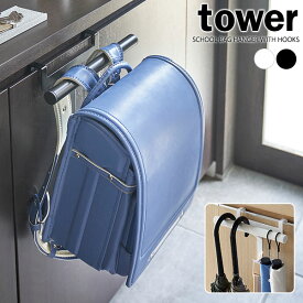 山崎実業 tower タワー 下駄箱扉 ランドセル＆リュックハンガー 選べるカラー: ホワイト / ブラック ｜ ランドセルラック ランドセルハンガー ランドセル ハンガー 収納 おしゃれ コンパクト 子供