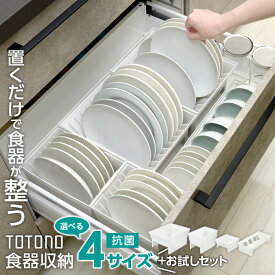 リッチェル トトノ引き出し用ディッシュスタンドR 選べるタイプ：ワイド/レギュラー/ミニ/お椀/お試しセット ｜ キッチン収納 食器収納 引出し お皿 大皿 小皿 お椀 茶碗 日本製 キッチン下 整理 大皿