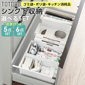 リッチェル トトノ シンク下収納 まとめ買いセット 選べる3タイプ メラミンスポンジおまけ付き ｜ キッチン収納 ケース シンク下 引き出し 収納 ゴミ袋 ポリ袋 掃除用品 整理 TOTONO