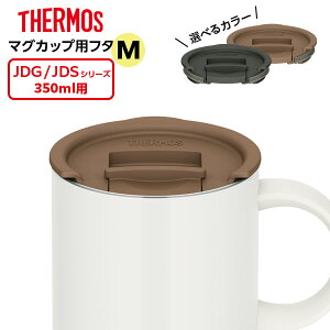 �T�[���X �}�O�J�b�v�p�t�^ JDS Lid(M) �I�ׂ�J���[ �b THERMOS ��p�t�^ JDG JDS 350ml�p �X���C�h �H��@ OK THERMOS