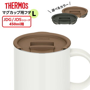 �T�[���X �}�O�J�b�v�p�t�^ JDS Lid(L) �I�ׂ�J���[ �b THERMOS ��p�t�^ JDG JDS 450ml�p �X���C�h �H��@ OK THERMOS