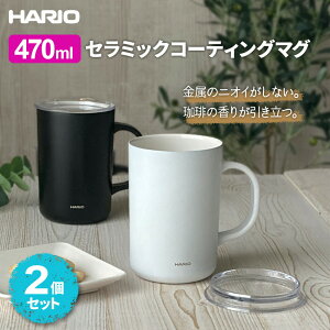 HARIO �n���I �Z���~�b�N�R�[�e�B���O �^���d�ۉ��}�O 470ml (CMG-470) ×2�Z�b�g �I�ׂ�J���[: �z���C�g×�u���b�N / �z���C�g×2 / �u���b�N×2 �b �}�O�J�b�v �ۉ� �ۗ�