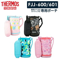 THERMOS サーモス 水筒 ボトル ケース 水筒カバー ハンドルグリップ FJJ ハンディポーチ（ストラップつき…