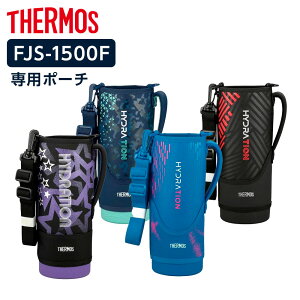 �T�[���X �����J�o�[ FJS�n���f�B�|�[�`�i�X�g���b�v���j 1500ml�p FJS-1500F �b THERMOS �|�[�` �̂� �{�g�� �P�[�X ���� ���i 1.5L 1500ml �ւ� �J�o�[�̂� �ی�