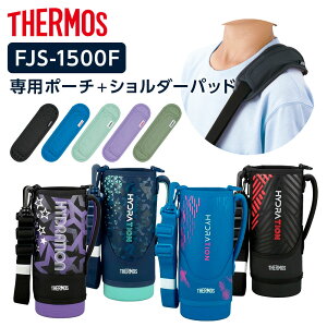 �T�[���X �����J�o�[ FJS�n���f�B�|�[�`�i�X�g���b�v���j+�V�����_�[�p�b�h 1500ml�p FJS-1500F/API-002 �b THERMOS ���R�J�o�[�� �|�[�` �̂� ���� ���i �ւ� ���|��
