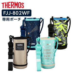 �T�[���X �����J�o�[ FJJ �n���f�B�|�[�`�i�X�g���b�v���j 800ml�p FJJ-802WF �b THERMOS �|�[�` �̂� �{�g�� �P�[�X ���� ���i 0.8L �ւ� �J�o�[�̂� �����p�[�c ���|��