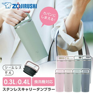 �ۈ� �X�e�����X�L�����[�^���u���[ SX-JS30/SX-JS40 300ml 400ml �b �n���h���� �ۉ� �ۗ� �V�[�����X���� �H��@�Ή� ���ڂ�Ȃ� 0.3L 0.4L �����^�� ZOJIRUSHI �W�t�� �ӂ��t�� �t�^�t�� �􂢂₷��