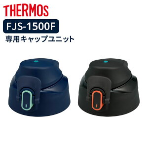 �T�[���X �����t�^ FJS-1500F �L���b�v���j�b�g �b THERMOS �L���b�v �̂� �{�g�� �t�^ ���� ���i1.5L �ւ� �W�̂� �����p�[�c �H��@�Ή� �L���b�v���j�b�g FJS-1500F