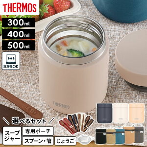 �T�[���X �X�[�v�W���[ JED 300ml 400ml 500ml �I�ׂ�Z�b�g�I ��p�|�[�` / �X�v�[���E�� / �X�[�v�W���[�p���傤�� �b THERMOS �H��@�Ή� �X�[�v�e�� ������� �V���v�� �X�e�����X �ۉ� �ۗ� �X�[