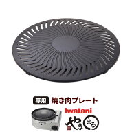 岩谷 やきまる用 交換 焼肉 プレート 鉄板 スペア CB-SLG-1 CB-SLG-2 CB-SLG-3 用 取り換え 替え 取替 予…