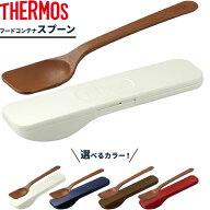 THERMOS ケース付き スプーン ランチ用 弁当用 カトラリー 食洗機 対応 サーモス スープジャー専用 フー…