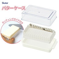 保存容器 カッティングガイド付 バターケース BTG1N ｜ バターケース バターカッター付 バター入れ バタ…