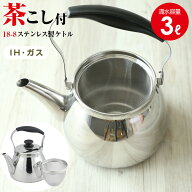 やかん IH対応 モルティ ステンレス 広口ケットル 3L HB-5643 ｜ 茶こし付 ヤカン 煮出し用 ガス火対応 …