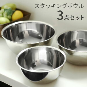�X�^�b�L���O �{�[��3�_�Z�b�g SUI�O�[�g 18cm/21cm/24cm 3�T�C�Y �d�˂Ď��[ ����� �L�b�`�� ���� ���� �P�[�L �x�[�V�b�N ��{�� �L�b�`���c�[�� ���� �a���t���C�Y �X�C�O�[�g