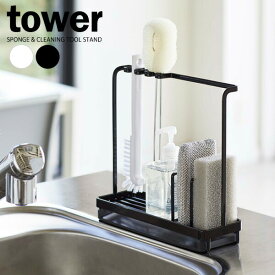 山崎実業 スポンジホルダー tower タワー スポンジ&クリーニングツール スタンド 選べるカラー:ホワイト/ブラック ｜ スポンジラック スポンジ置き ツールフック シンク周り 水まわり 掃除道具 丈夫