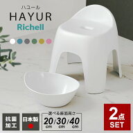 リッチェル ハユール バス用品2点セット 風呂椅子+湯おけ 高さとカラーが選べる ｜ 風呂椅子 風呂桶 洗面…