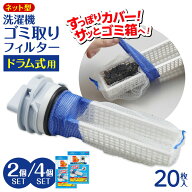ネット ホコリ取り 抗菌 防臭 ドラム式洗濯機 取り付け簡単 糸くずフィルター ネット型洗濯機ゴミ取りフ…