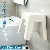 バスチェア マグネット収納 高さ23cm/33cm ｜ 風呂椅子 磁石付き 浴室 浮かせて 壁面収納 壁にくっつく …