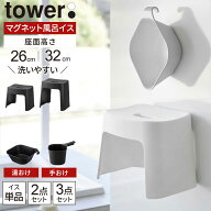 山崎実業 tower タワー 洗いやすい マグネット風呂イス・湯おけ・手おけ 選べるセット 座面高さ 26cm / 3…
