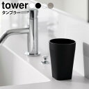 漱口杯｜山崎実業 tower タワー 洗面コップ タンブラー 4色から選べる ｜ 洗面 コップ カップ トライタン タンブラー グラス …