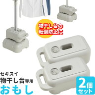 重し セキスイ ものほし台用 ブローおもし グレー 2個セット MB-1 ｜ 重り 物干し台 転倒防止 日よけ シ…