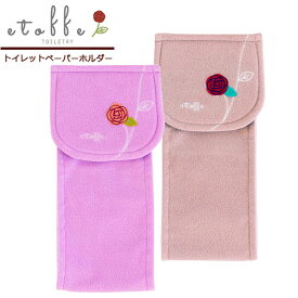 トイレットペーパーホルダーカバー エトフトリア パープル/ベージュ ｜ トイレ用品 トイレットペーパー トイレホルダー 北欧 トイレグッズ カバー ストックホルダー 紙 ロール ふかふか 柔らか 洗える