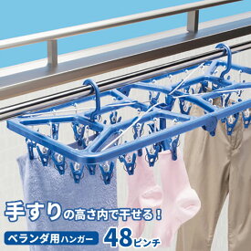 洗濯ハンガー マイランドリー2 ベランダ用目隠しジャンボハンガー 48ピンチ ブルー 88165 ｜ 物干しハンガー ベランダ 目隠し ピンチハンガー 低く干す 軽い 大きい ジャンボ キャッチフック 鴨居