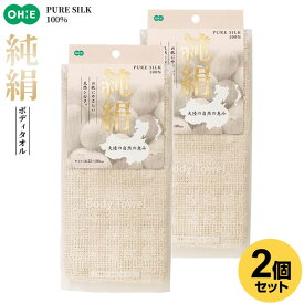 ボディタオル CN2 純絹タオル 100cm 2個セット ｜ 浴用タオル 体洗い ウォッシュタオル 絹 バス用品 お風呂 シルク ボディータオル 天然繊維 天然素材 ボディケア ソフト メール便 送料無料