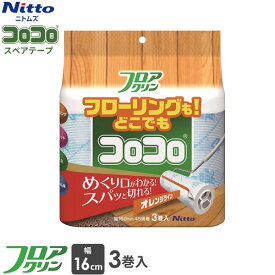 ニトムズ コロコロ スペアテープ フロアクリンSC 幅16cm×45周巻 3巻入 C4432 ｜ 掃除用品 フローリング カーペット 絨毯 じゅうたん 畳 タタミ ビニール床 粘着 テープのみ クリーナー