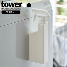 山崎実業 tower タワー マグネット スプレーボトル 400ml 選べるカラー: ホワイト / ブラック ｜ 詰め替えボトル 詰替 スプレー 磁石 お風呂 掃除 バス キッチン 玄関ドア