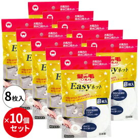 まとめ買い 髪の毛トリトリEasyネット 8枚入×10個セット Y-055 ｜ ヘアーキャッチャー 排水口 ネット 風呂 浴室 ゴミ受け 使い捨て キャッチ フィルター 置くだけ 排水溝 リング