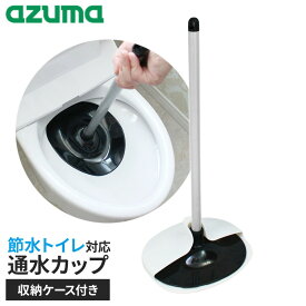 トイレ つまり取り 詰まり スッポン すっぽん 洋式 和式 ケース付き 節水トイレ 対応 便器 三角形 五角形 左右対称形 ラバーカップ 便所 アズマ工業 ラバーカップ 通水カップ 節水トイレ対応 ケース付 TL471