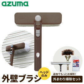 アズマ工業 高いところの掃除に 外壁ブラシH 【ヘッドのみ】 選べる！外まわり掃除セット ｜ 家 外まわり 安心連結 対応 ハンディ 柄のみ 選べる まとめて 外掃除 外壁 窓 くもの巣 タイル サイディング ガルバリウム 交換 大掃除