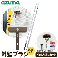 アズマ工業 高いところの掃除に 外壁ブラシH 【長柄付き】 選べる！外まわり掃除セット ｜ 家 外まわり …