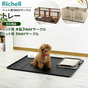 リッチェル 3WAYサークル トレー (犬小屋・ケージ) 価格比較 - 価格.com