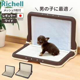 リッチェル 犬用トイレ しつけ用ステップ L型トレー ダークブラウン レギュラー/ワイド ｜ トイレトレー 犬 水洗い 洗える オス 男 壁付き トレーニング おしっこ メッシュ付き しつけ 折りたたみ L字型 壁汚れ防止 男の子 足上げ