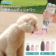 リッチェル ボトルキャップ お散歩ハンディシャワー S/M ダークブラウン/ライトピンク/アイボリー ｜ 携…