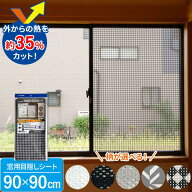 窓に貼る目隠しシート（90×90cm） 5種から選べる ｜ 暑さ対策 遮光 遮熱 室内窓専用 断熱効果 冷房効率 …