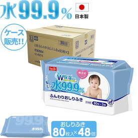 あかちゃんのおしりふき ケース販売 水99.9％ ふんわりおしりふき 80枚×48個セット E90564 ベビー用品 ウェットシート お尻 拭く まとめ買い パラベンフリー アルコールフリー 肌に優しい ふんわり 純水 やさしい 安心 おむつ 排泄ケア LEC レック