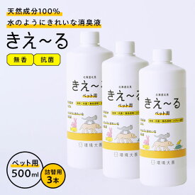 消臭スプレー きえ〜るH ペット用 詰替用 500ml 3本セット H-KP-500T ｜ きえーる 詰替え用 無香 消臭剤 強力消臭 ペットの臭い ふん尿臭 マーキング 体毛臭 犬 猫 小鳥 昆虫 爬虫類