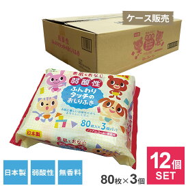 ケース販売 弱酸性ふんわりタッチのおしりふき 80枚×3個パック ×12個セット ｜ おしり拭き ベビーワイプ 赤ちゃん 日本製 純水 無香料 肌にやさしい パラベンフリー 防災 ふわふわ 清拭 まとめ買い