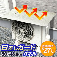エアコン室外機の日除けアルミパネル 80×48.5cm EC-015 室外機カバー 節電対策 エアコン 日除け アルミ …