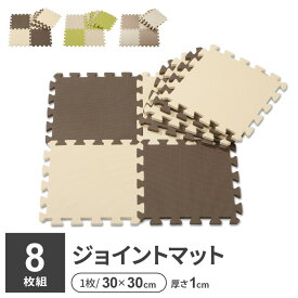 やわらかジョイントマット ポルト 30cm 8枚組 チョコレート /抹茶 /モンブラン ｜ プレイマット ベビーマット 防音 PE マット