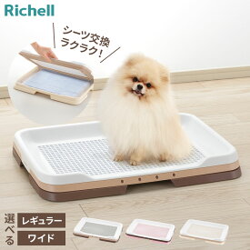 犬 室内 メッシュ付きトイレトレー水洗い リッチェル 犬用トイレ お掃除簡単ステップトレー レギュラー/ワイド・ダークブラウン/ライトピンク/アイボリー シーツ トレーニング おしっこ しつけ