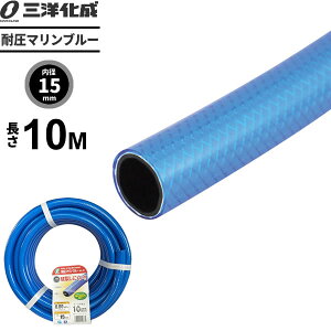 �ψ��}�����u���[�z�[�X ����10m�i���a15×�O�a19.5mm�j �u���[ MB-15195L 10B �b �U�� �z�[�X �ƒ�p ��� ���� �ψ� �m�Y���� �h�� ���p ���܂� ���T��