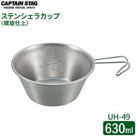 CAPTAIN STAG ステンレス ビッグシェラカップ 螺旋仕上 630ml UH-49 ｜ シェラカップ ステンレス製 目盛 目盛り付き 螺旋仕上げ 日本製 シンプル ベーシック 積み重ね すっきり収納