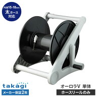 タカギ ホースリール 本体のみ オーロラ V(CG) 単体 グレー R500CG ｜ 散水 ホースリール ホース なし 別…